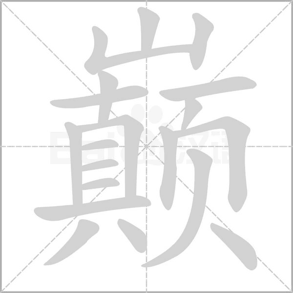笔顺动画