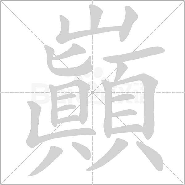 笔顺动画