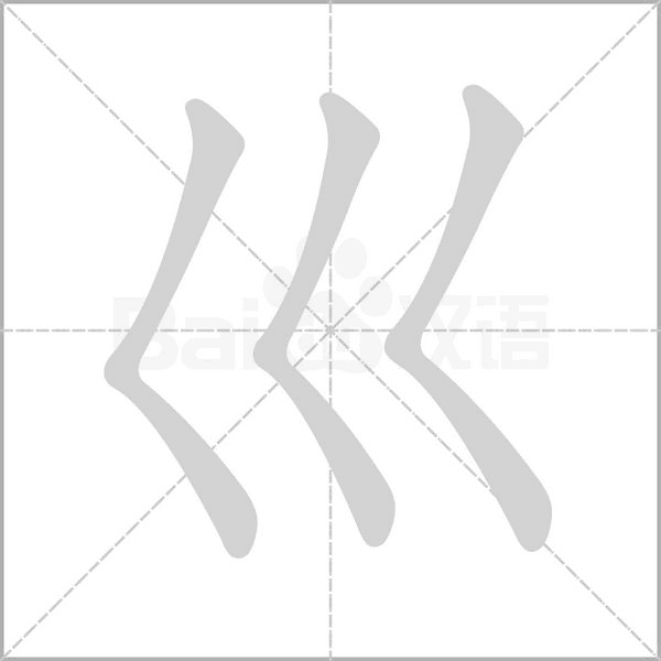 笔顺动画