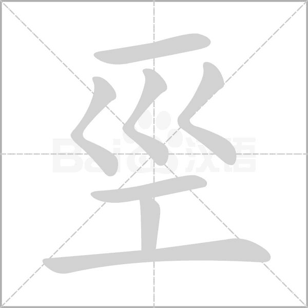 笔顺动画