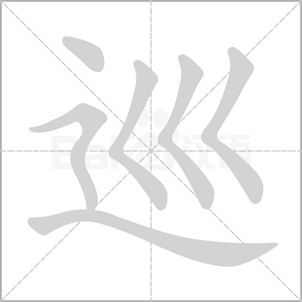 笔顺动画