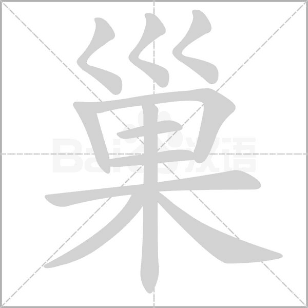 笔顺动画
