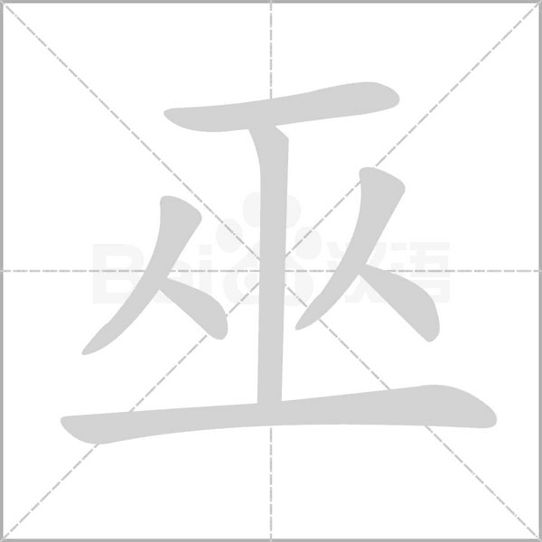 笔顺动画