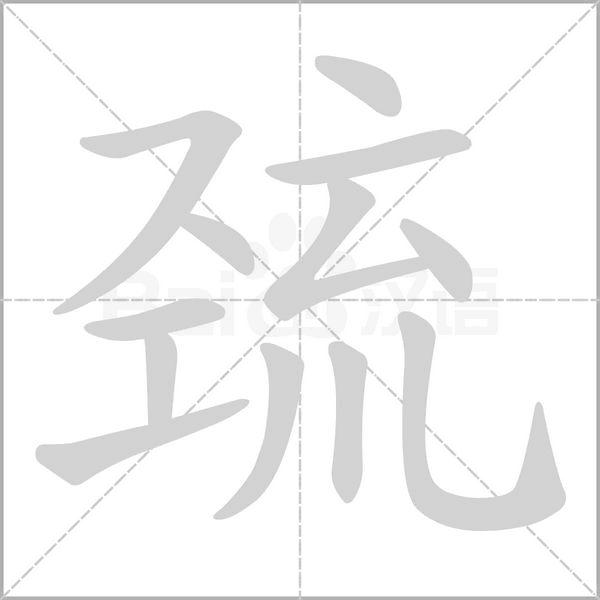 笔顺动画
