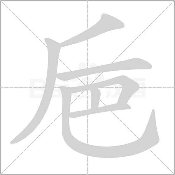 笔顺动画