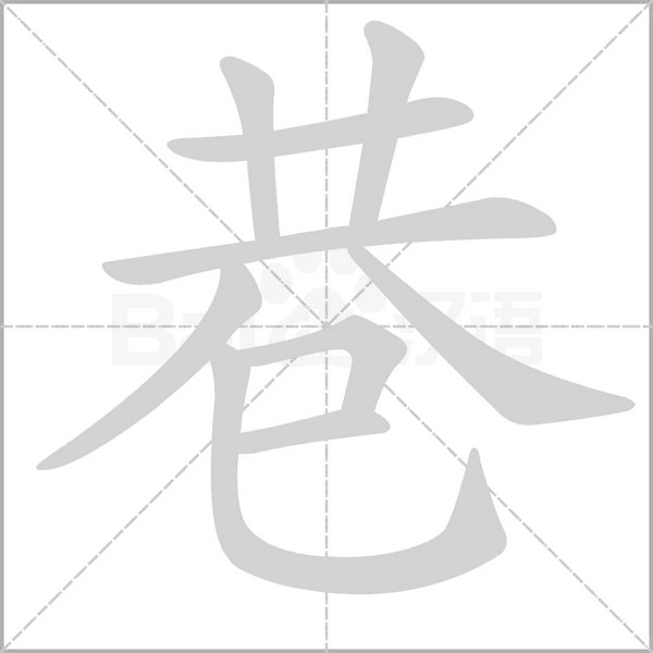 笔顺动画