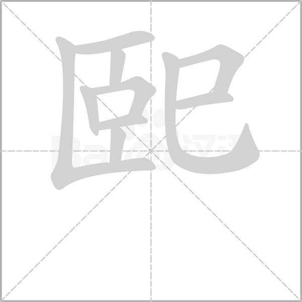 笔顺动画