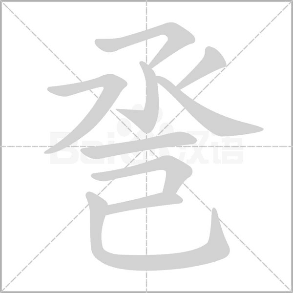 笔顺动画