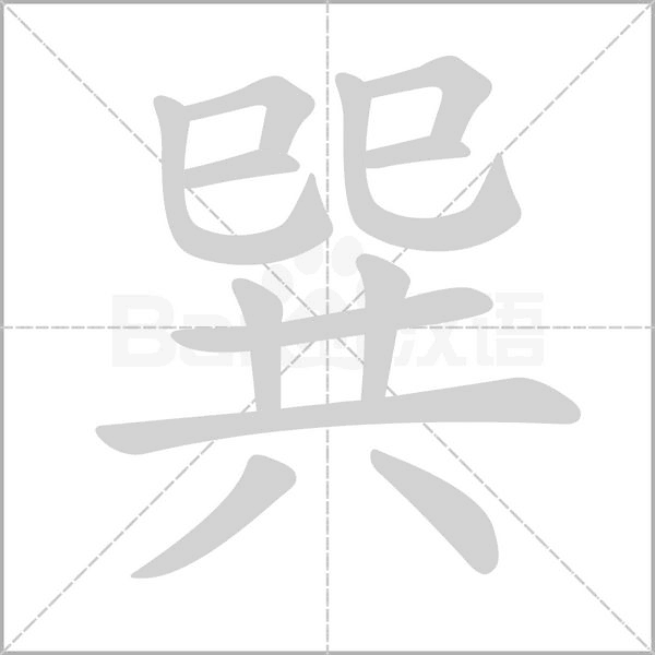 笔顺动画