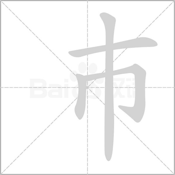 笔顺动画