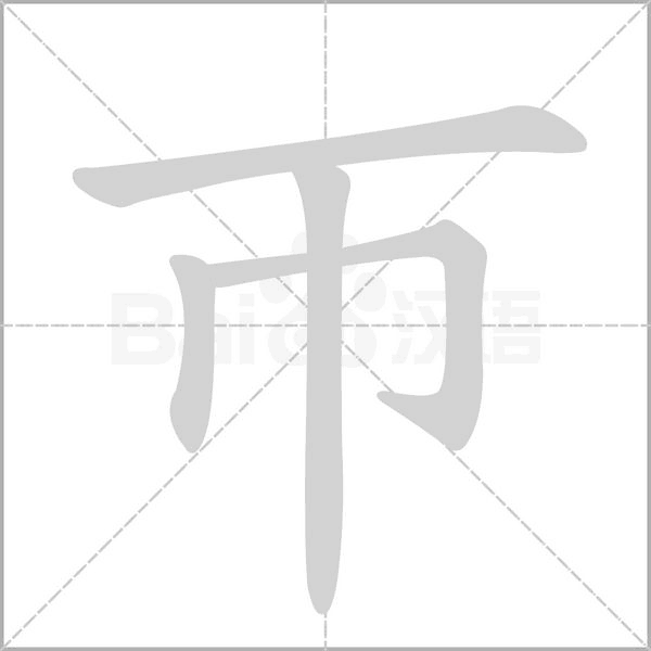 笔顺动画