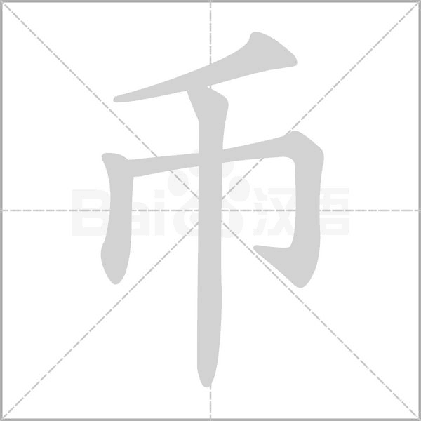 笔顺动画