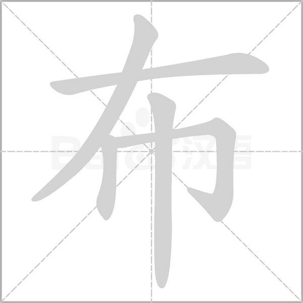 笔顺动画