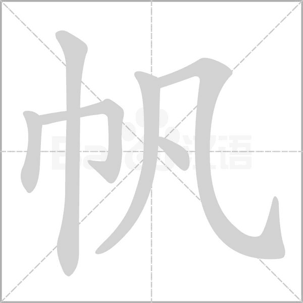 笔顺动画