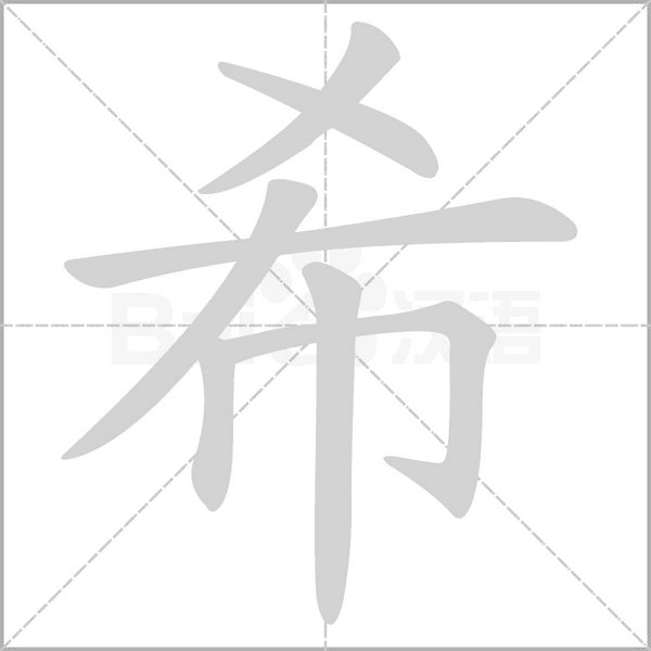 笔顺动画