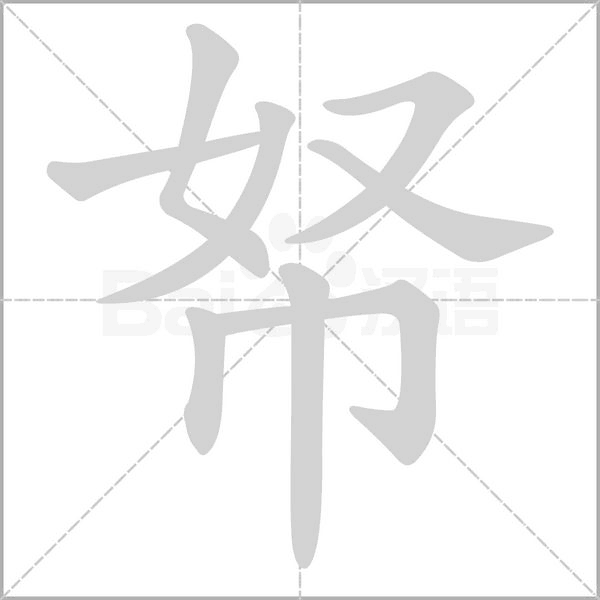 笔顺动画