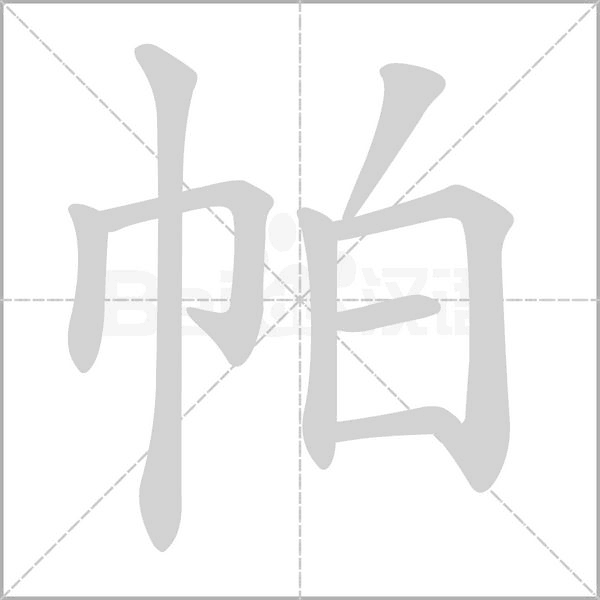笔顺动画