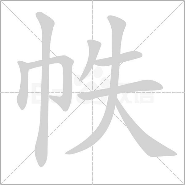 笔顺动画