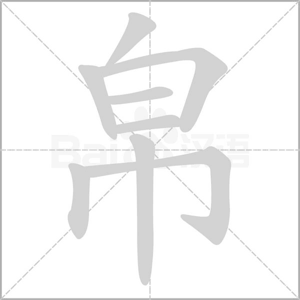 笔顺动画