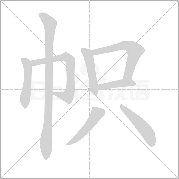 笔顺动画