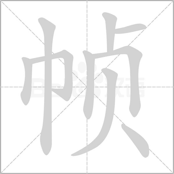 笔顺动画