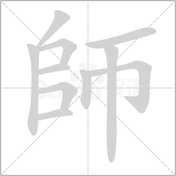 笔顺动画