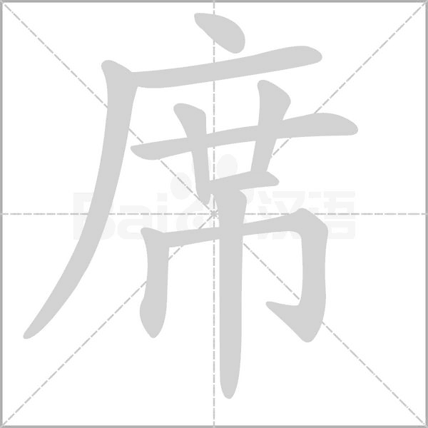 笔顺动画
