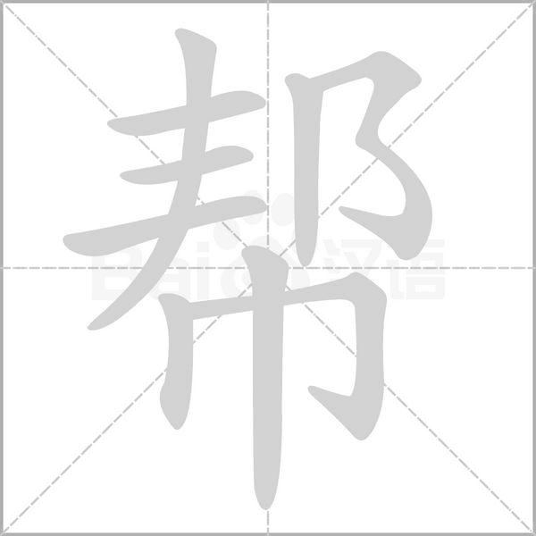 笔顺动画