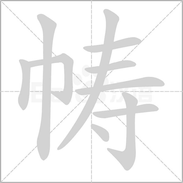 笔顺动画