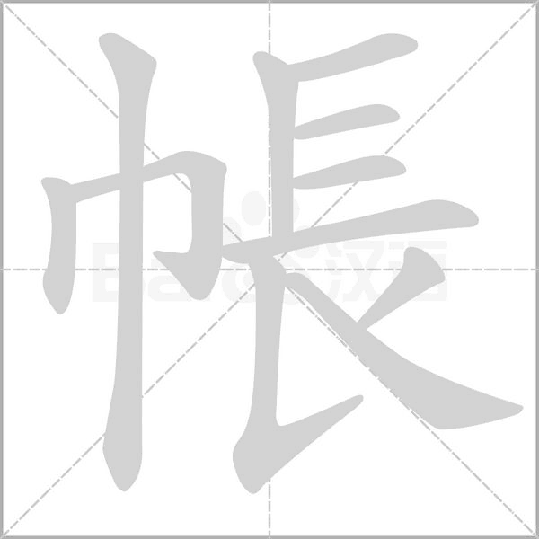 笔顺动画