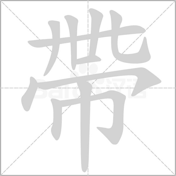 笔顺动画