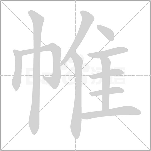 笔顺动画