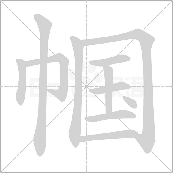 笔顺动画