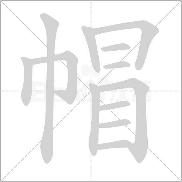 笔顺动画