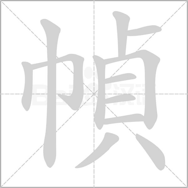 笔顺动画