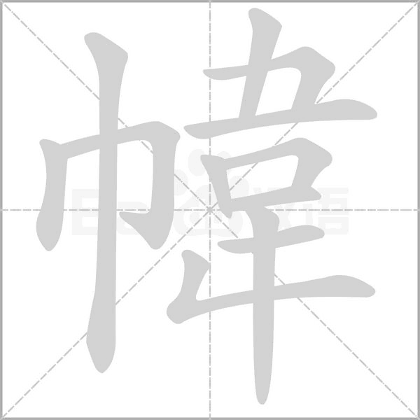 笔顺动画
