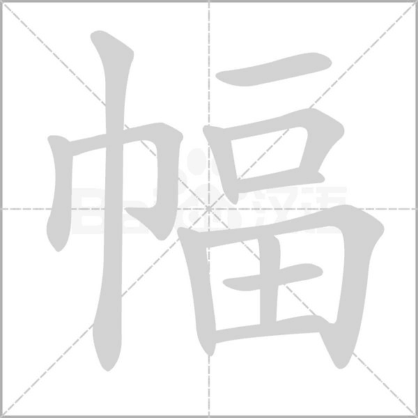 笔顺动画