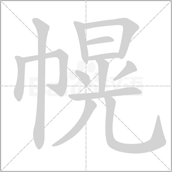 笔顺动画