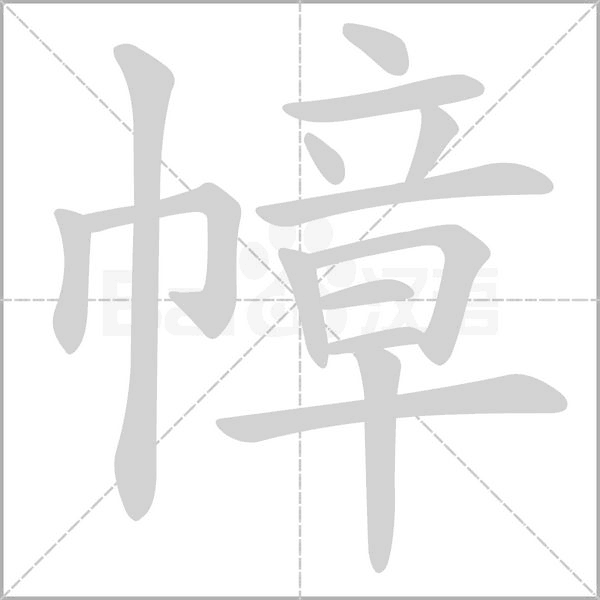 笔顺动画