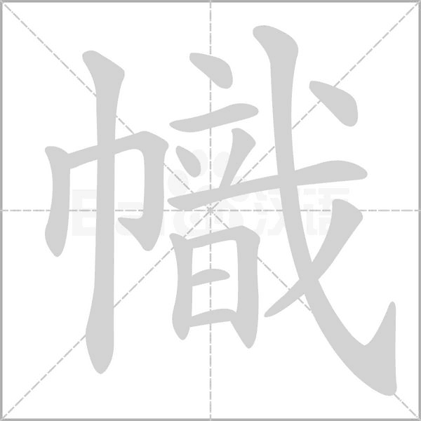 笔顺动画