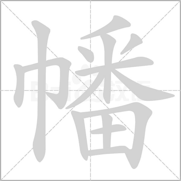 笔顺动画