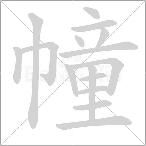笔顺动画