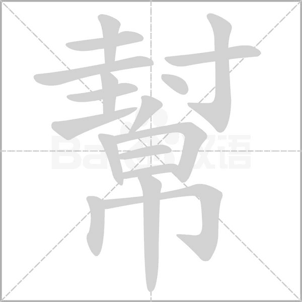 笔顺动画