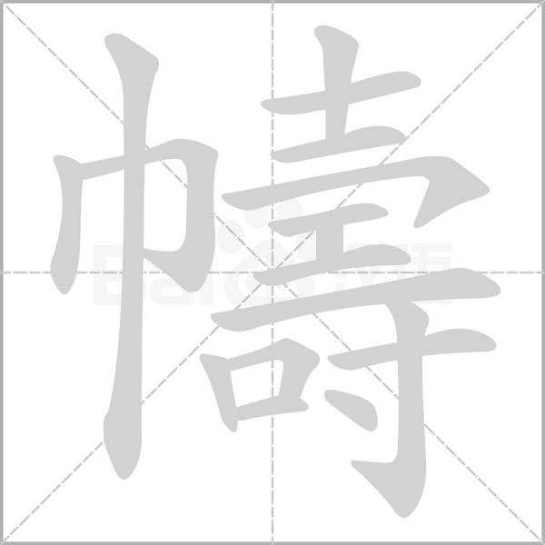笔顺动画