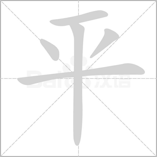笔顺动画