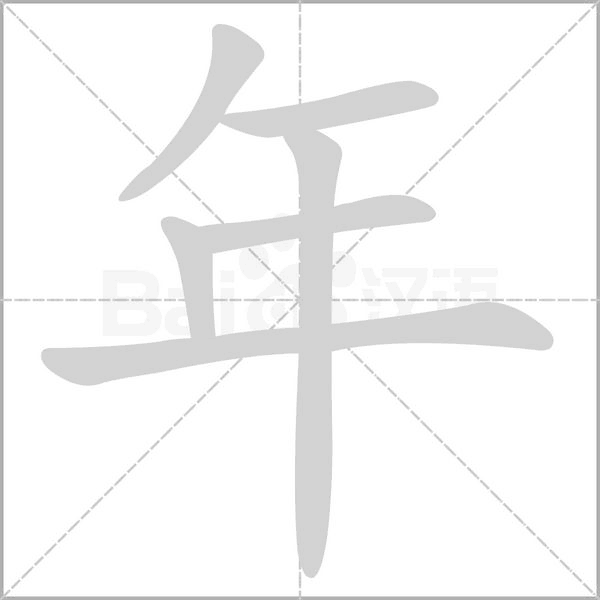笔顺动画