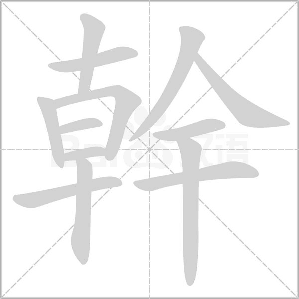 笔顺动画