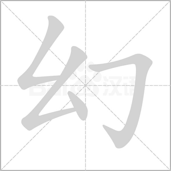 笔顺动画