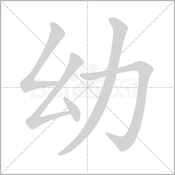 笔顺动画