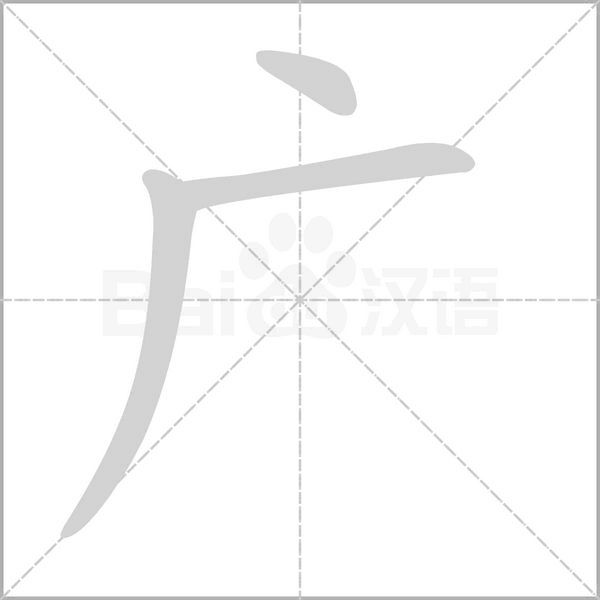 笔顺动画
